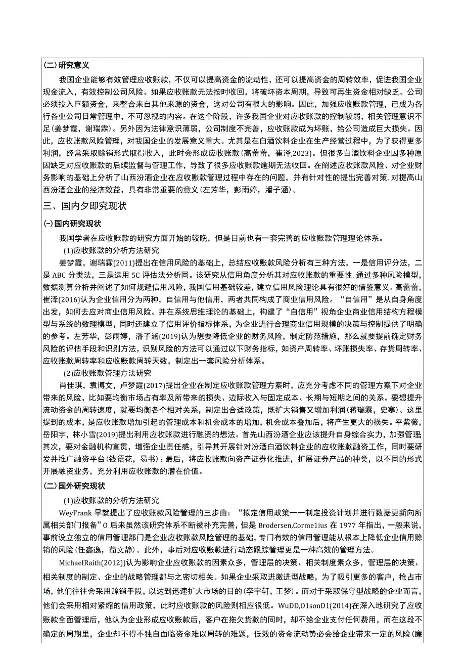 【《浅析山西汾酒应收账款管理问题及对策》文献综述开题报告】.docx_第3页