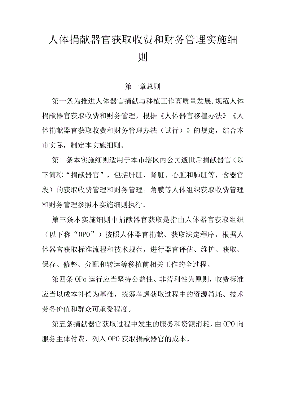 人体捐献器官获取收费和财务管理实施细则.docx_第1页