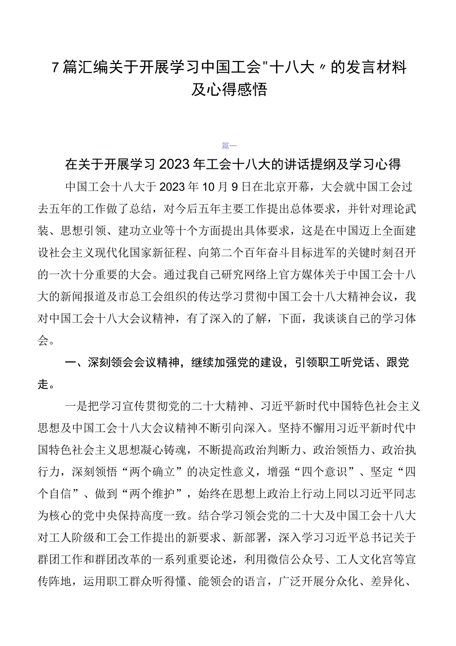 7篇汇编关于开展学习中国工会“十八大”的发言材料及心得感悟.docx_第1页