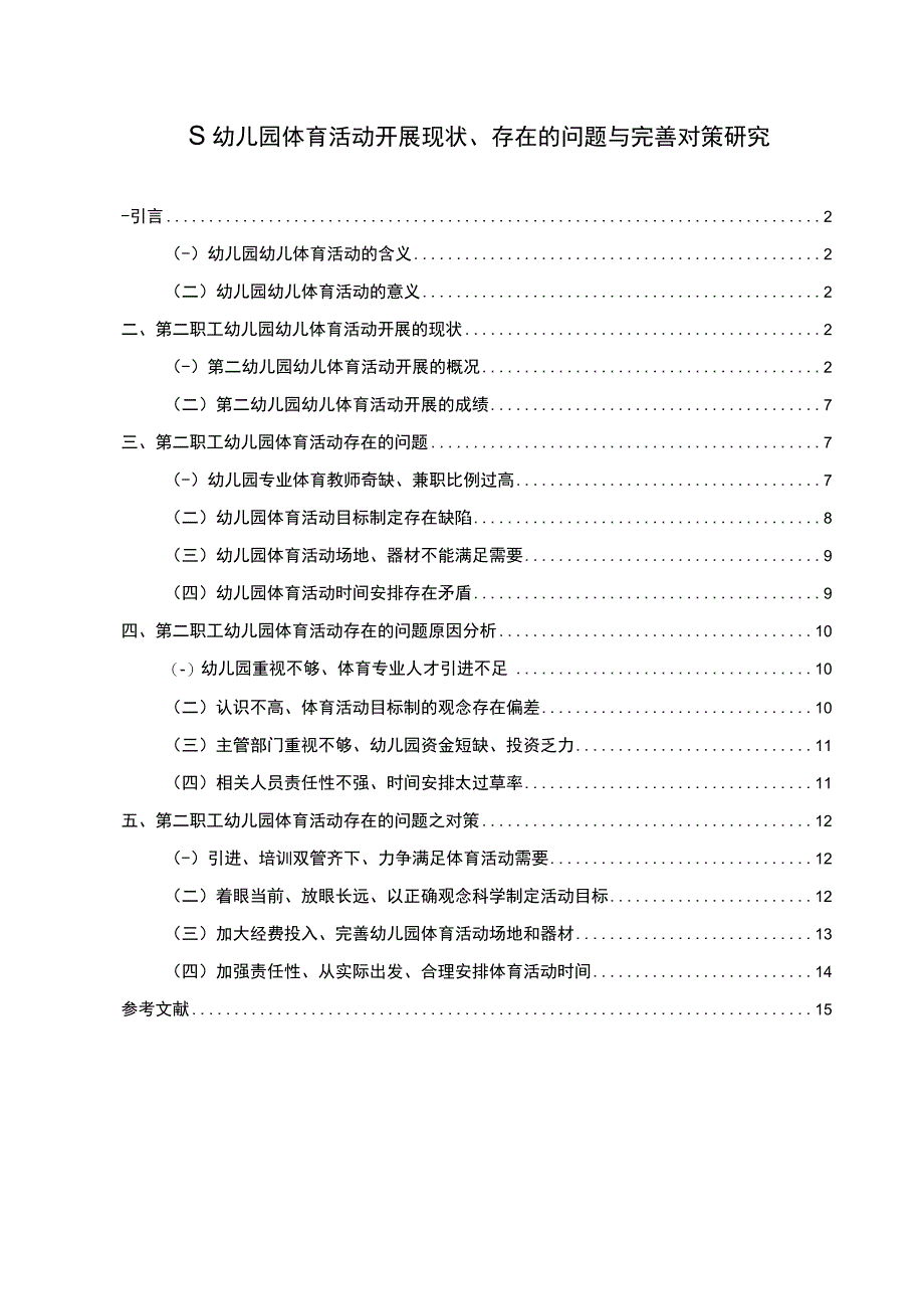 【《S幼儿园体育活动开展现状、存在的问题与优化建议》11000字（论文）】.docx_第1页