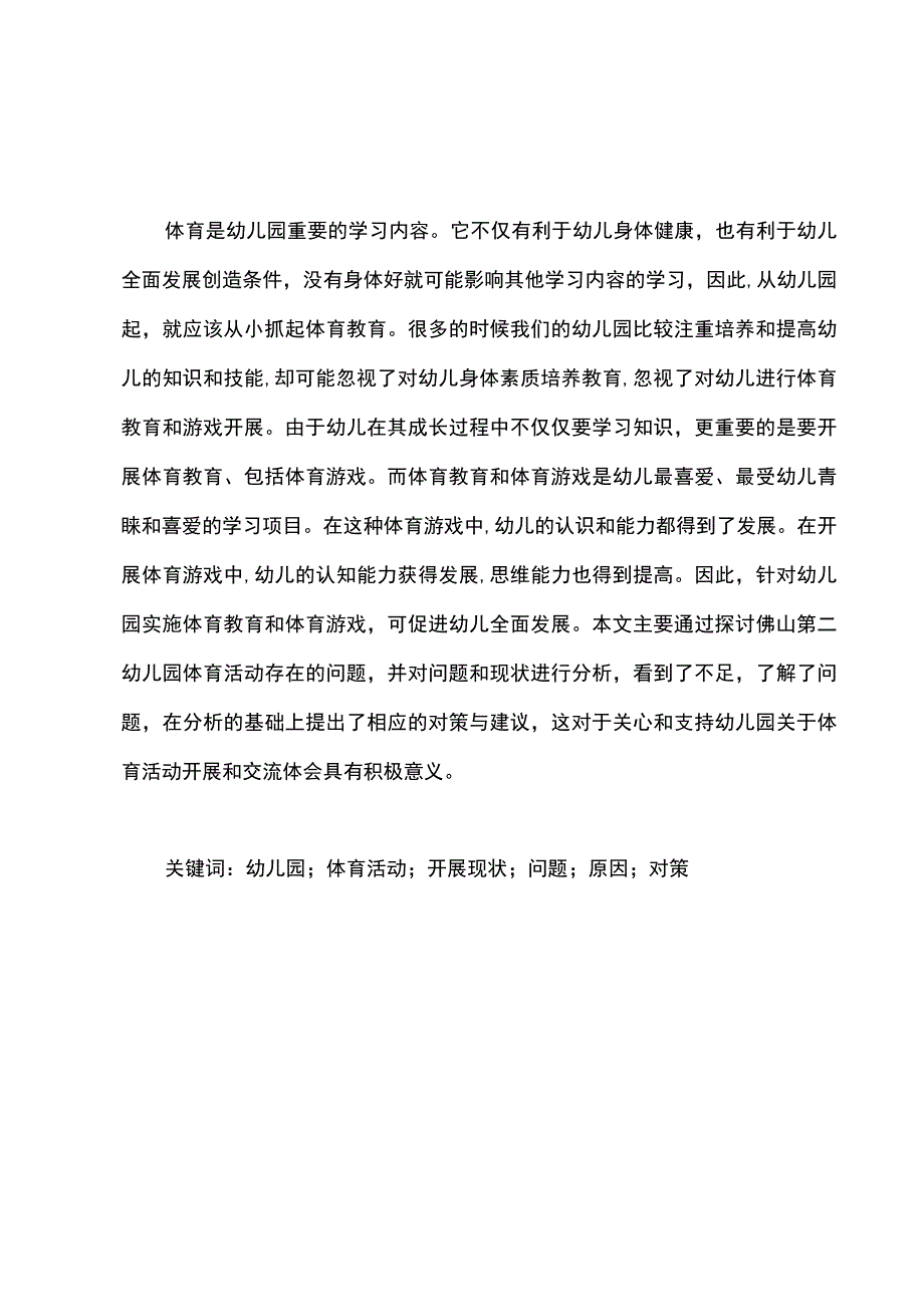 【《S幼儿园体育活动开展现状、存在的问题与优化建议》11000字（论文）】.docx_第2页