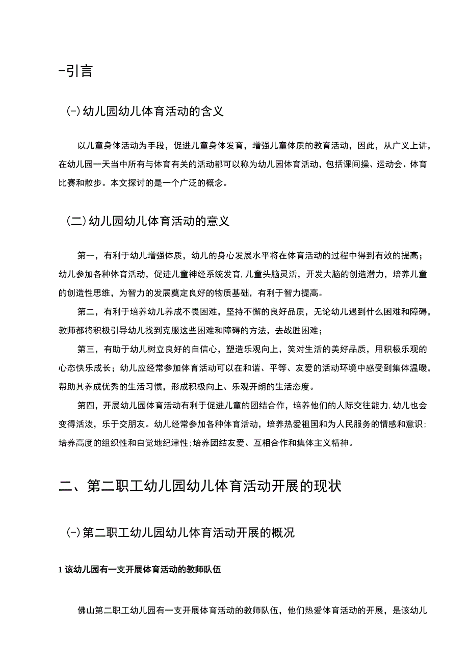 【《S幼儿园体育活动开展现状、存在的问题与优化建议》11000字（论文）】.docx_第3页