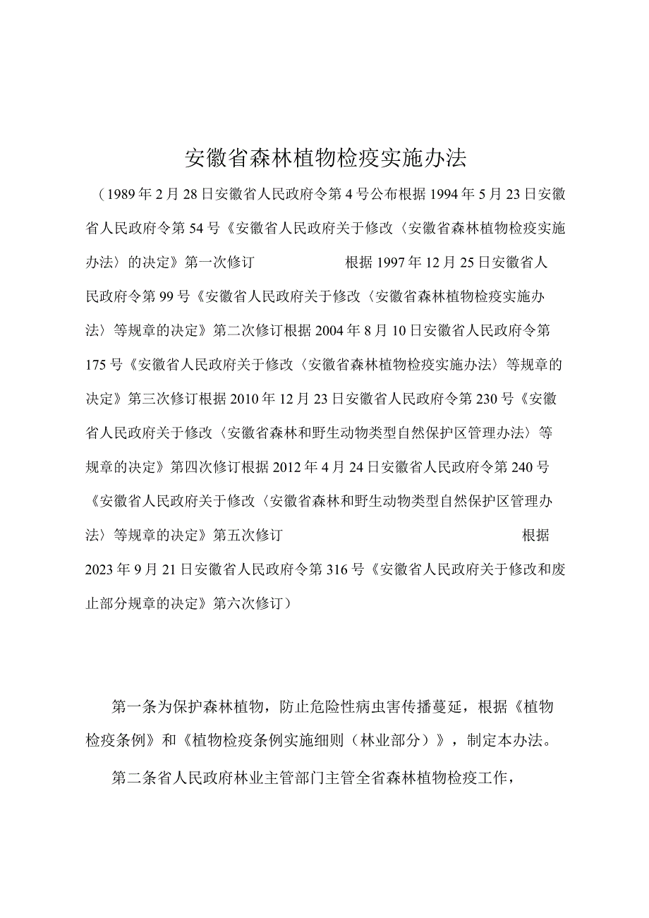 《安徽省森林植物检疫实施办法》（根据2023年9月21日安徽省人民政府令第316号第六次修订）.docx_第1页