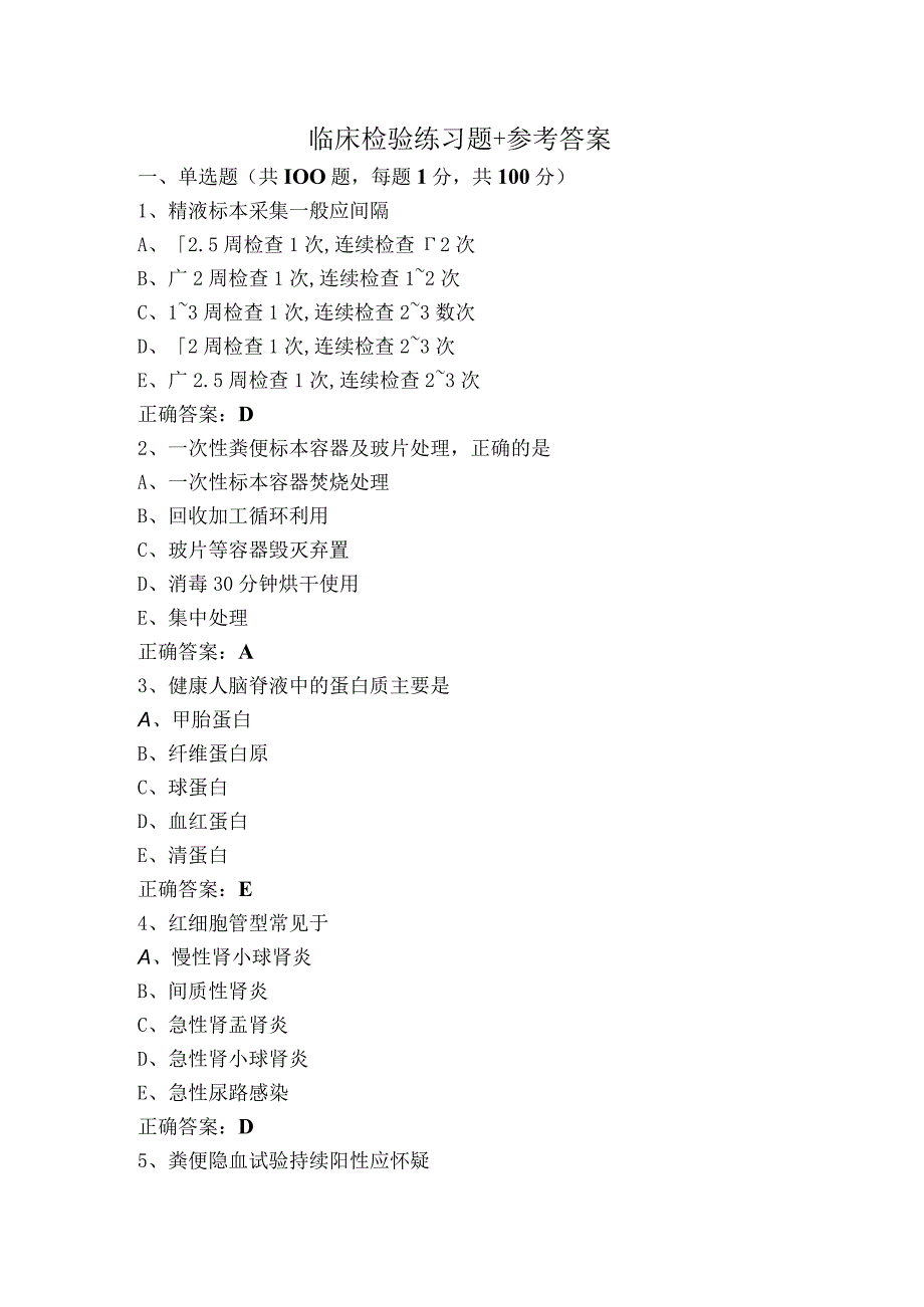 临床检验练习题+参考答案.docx_第1页