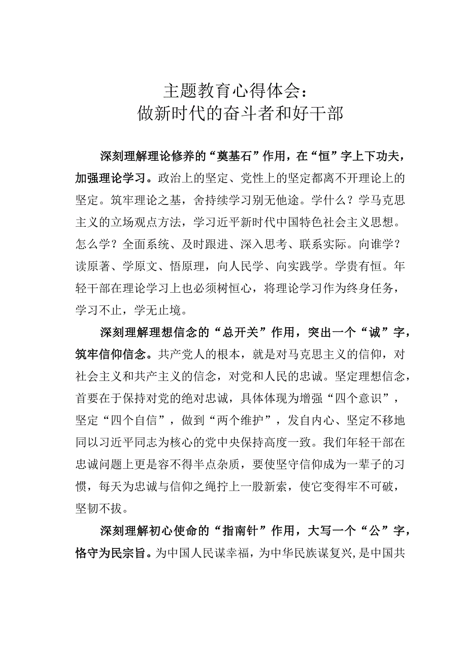 主题教育心得体会：做新时代的奋斗者和好干部.docx_第1页