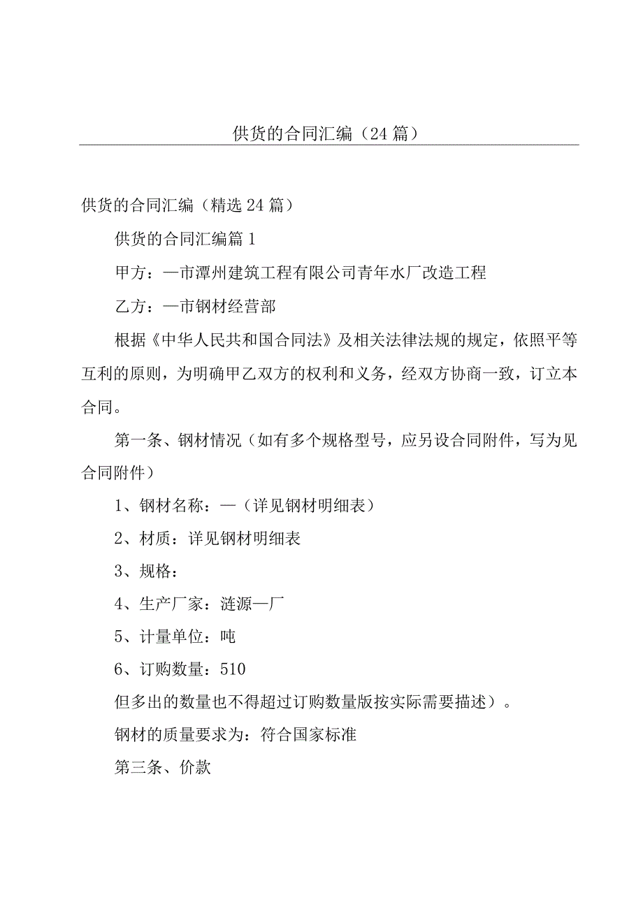 供货的合同汇编（24篇）.docx_第1页