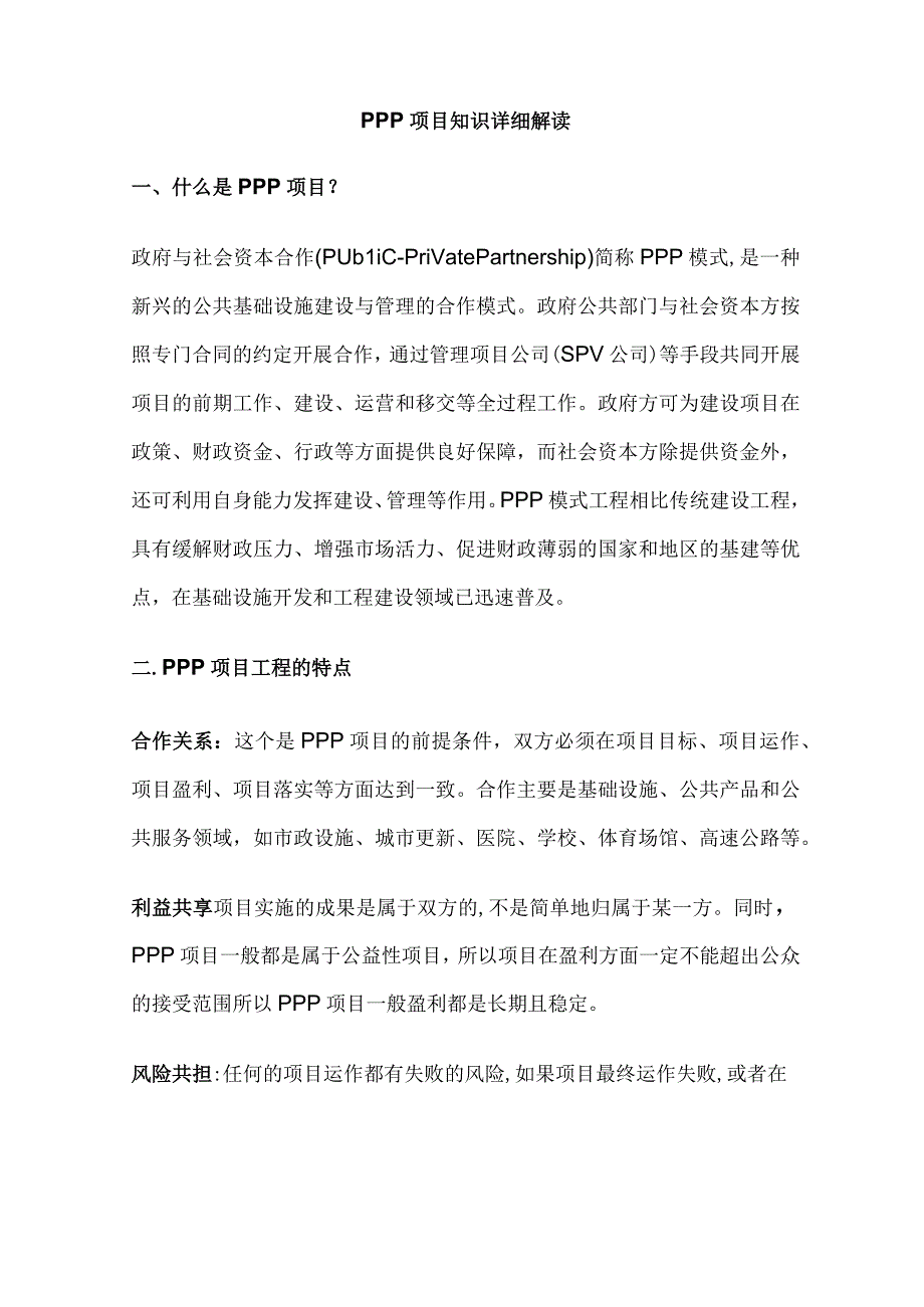 PPP项目知识详细解读.docx_第1页