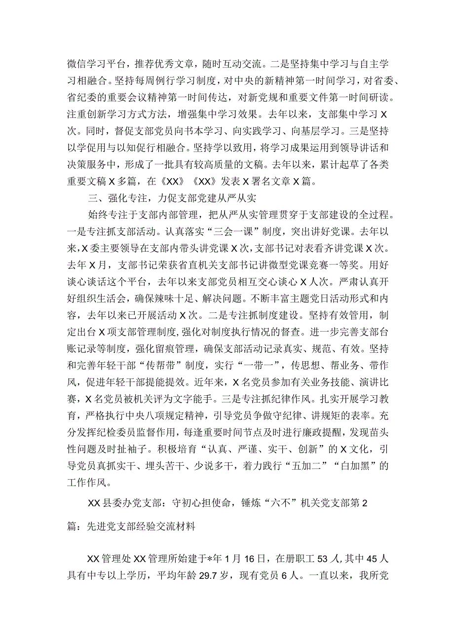 先进党支部经验交流材料5篇.docx_第2页