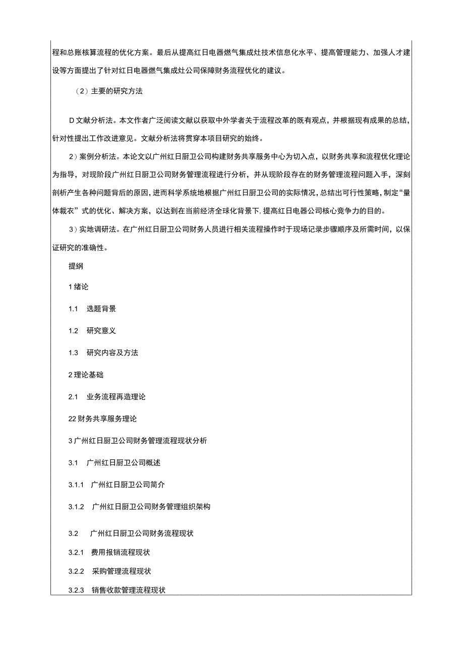 【《红日厨卫公司财务管理流程优化探析开题报告（含提纲）3200字】.docx_第3页