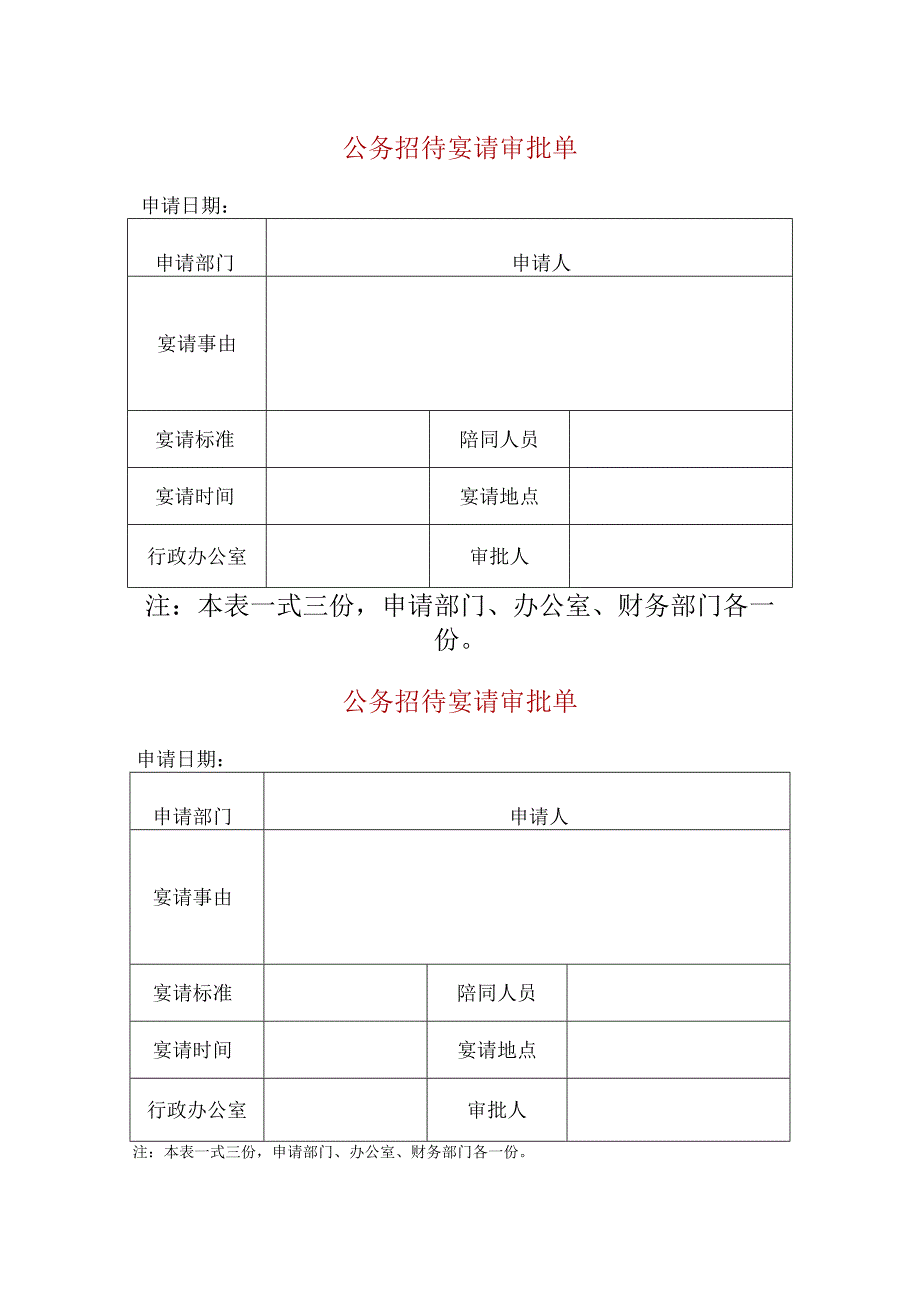 公务招待宴请审批单.docx_第1页