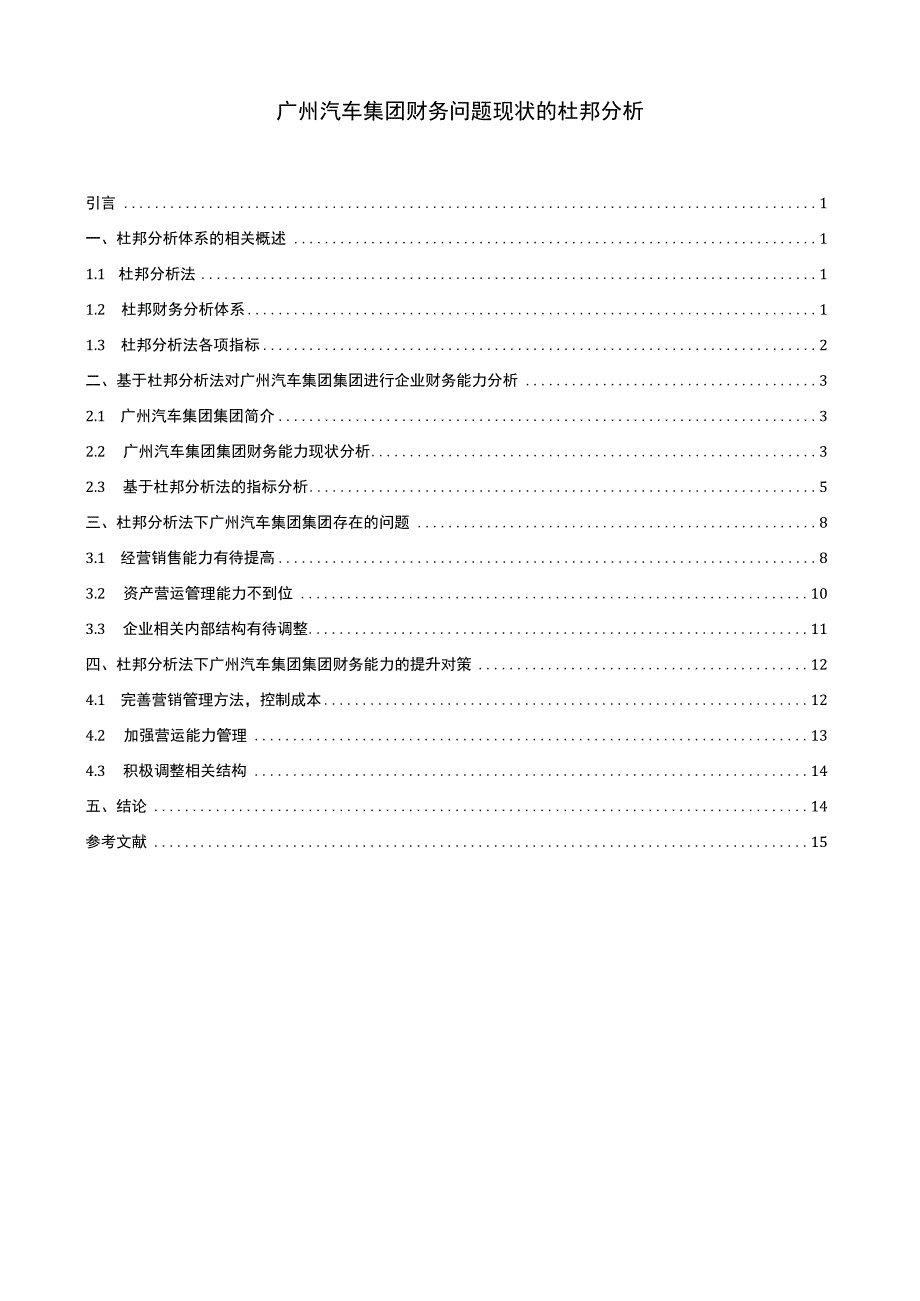 【《广汽集团财务问题现状的杜邦分析》9600字论文】.docx_第1页