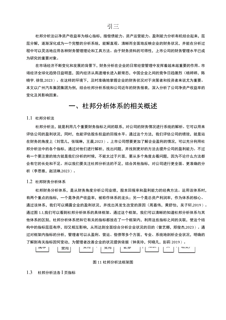 【《广汽集团财务问题现状的杜邦分析》9600字论文】.docx_第2页