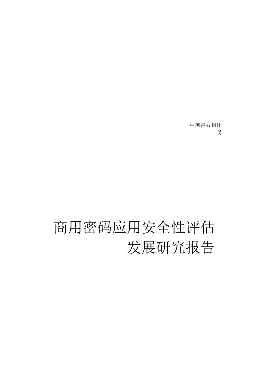 【市场报告】2023商用密码应用安全性评估发展研究报告_市场营销策划_2023年市场研报合集-10月.docx_第1页