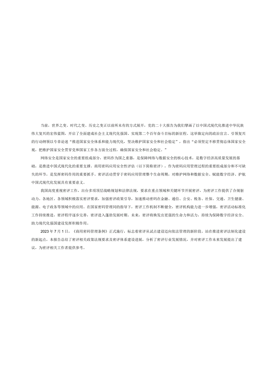 【市场报告】2023商用密码应用安全性评估发展研究报告_市场营销策划_2023年市场研报合集-10月.docx_第3页