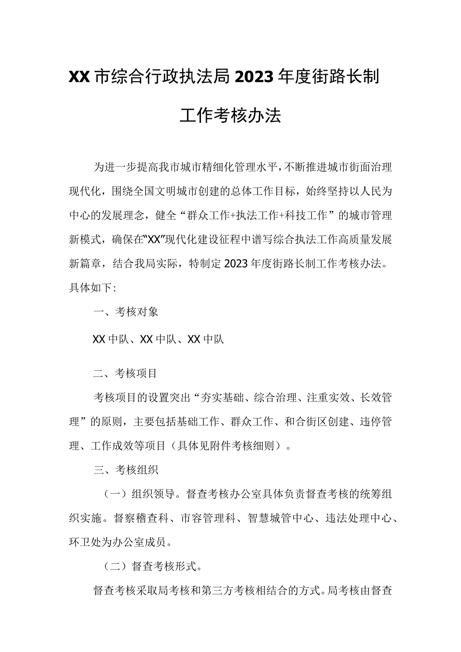 XX市综合行政执法局2023年度街路长制工作考核办法.docx_第1页