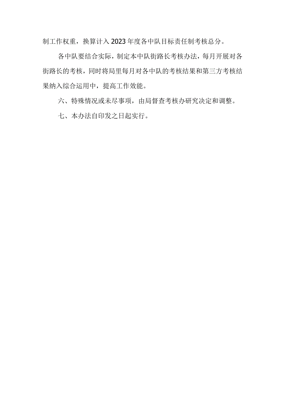 XX市综合行政执法局2023年度街路长制工作考核办法.docx_第3页