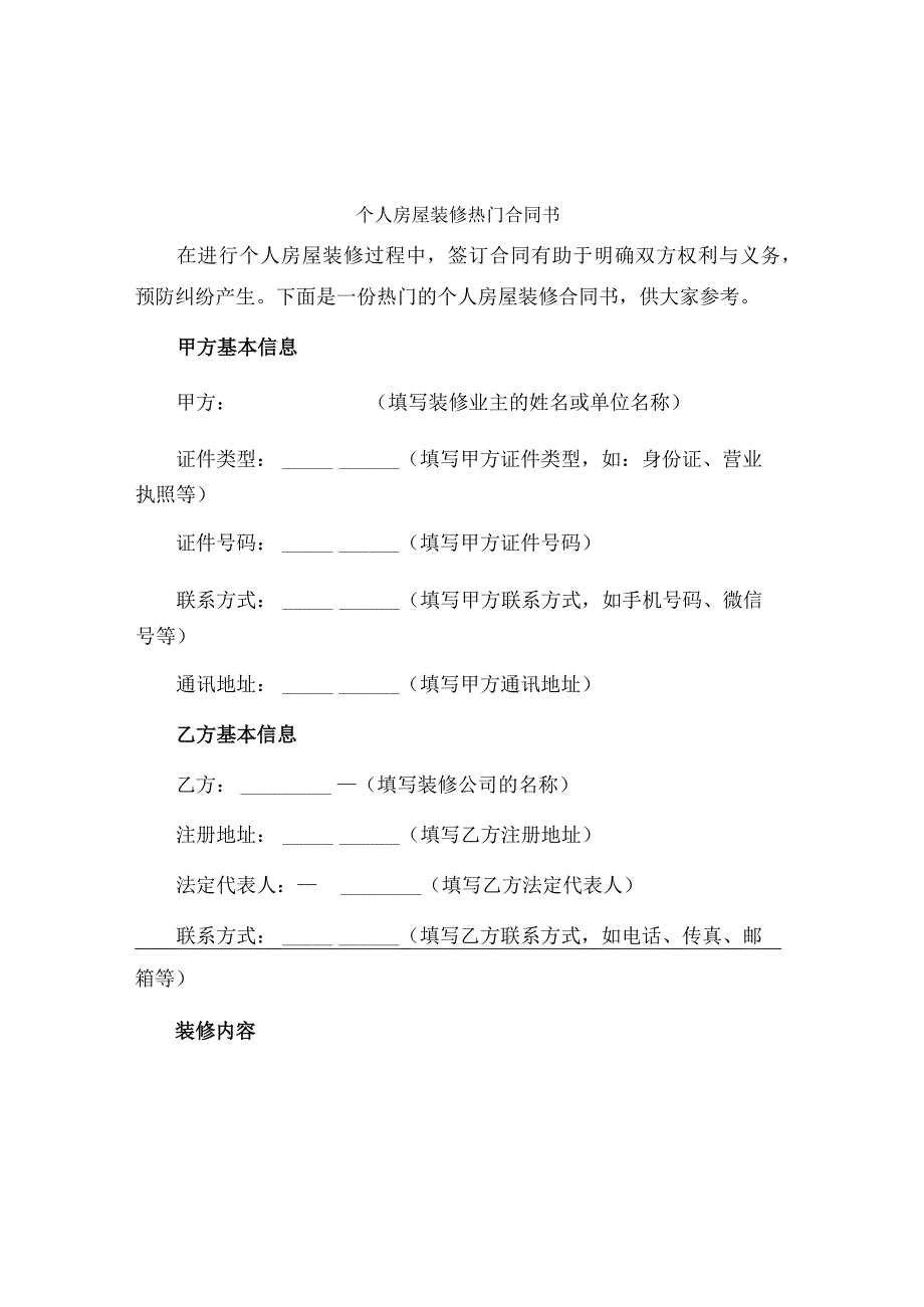 个人房屋装修热门合同书.docx_第1页