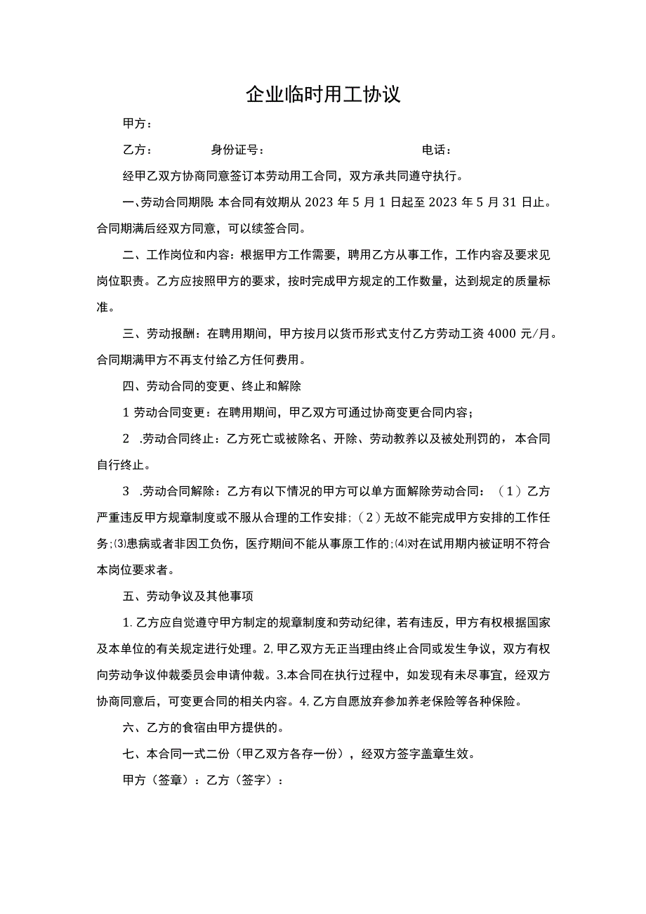 企业临时用工协议.docx_第1页