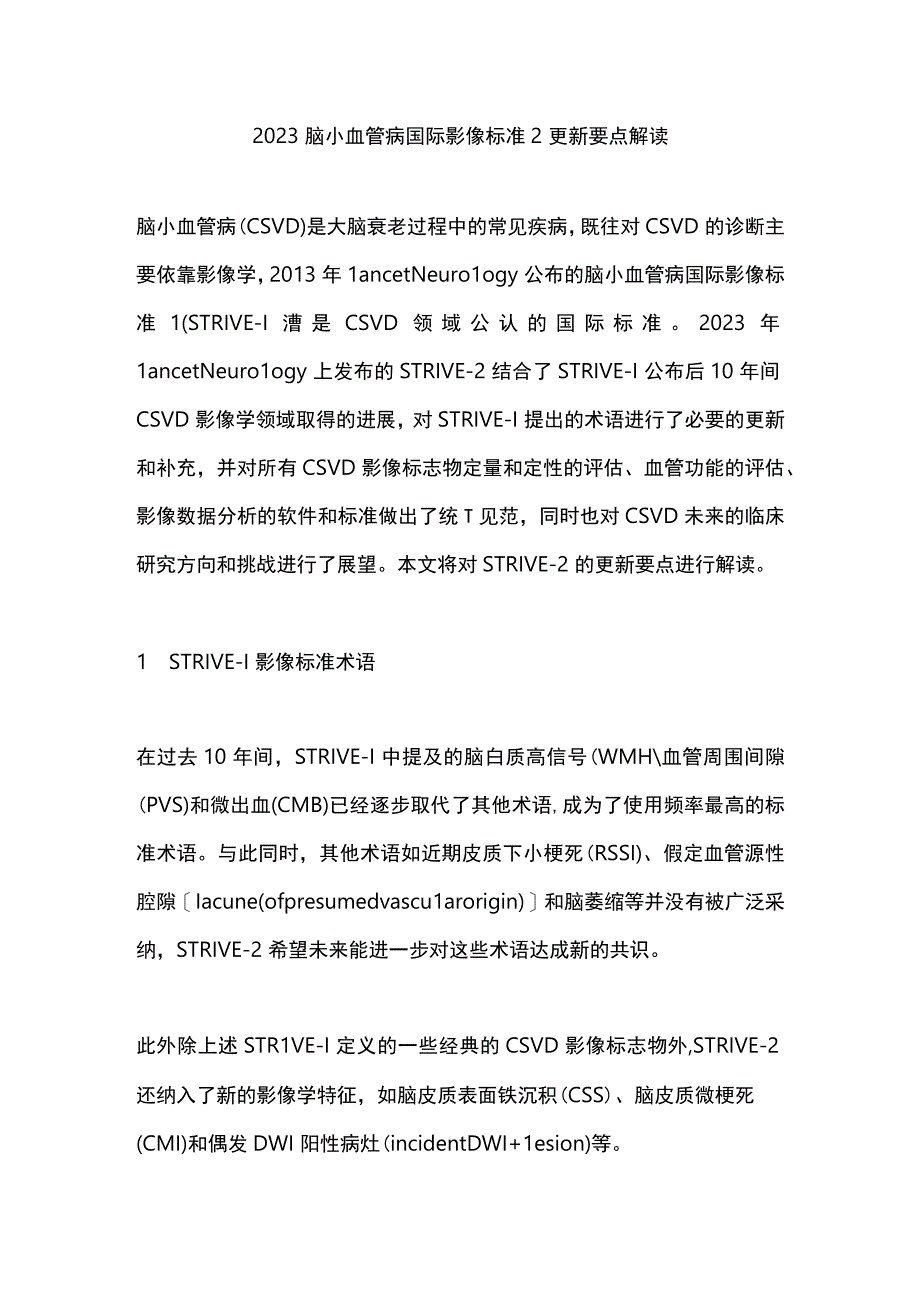 2023脑小血管病国际影像标准2更新要点解读.docx_第1页