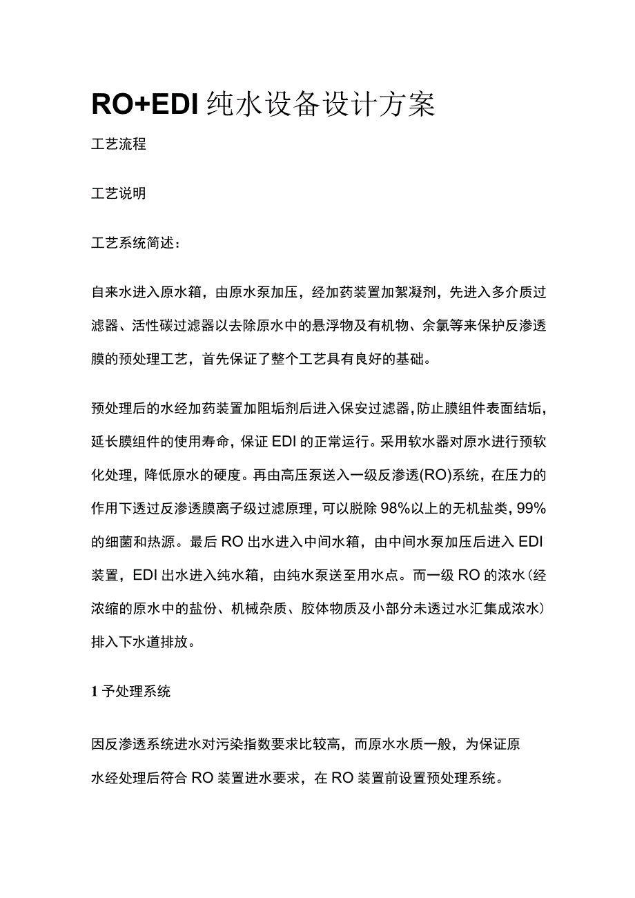 RO+EDI纯水设备设计方案.docx_第1页