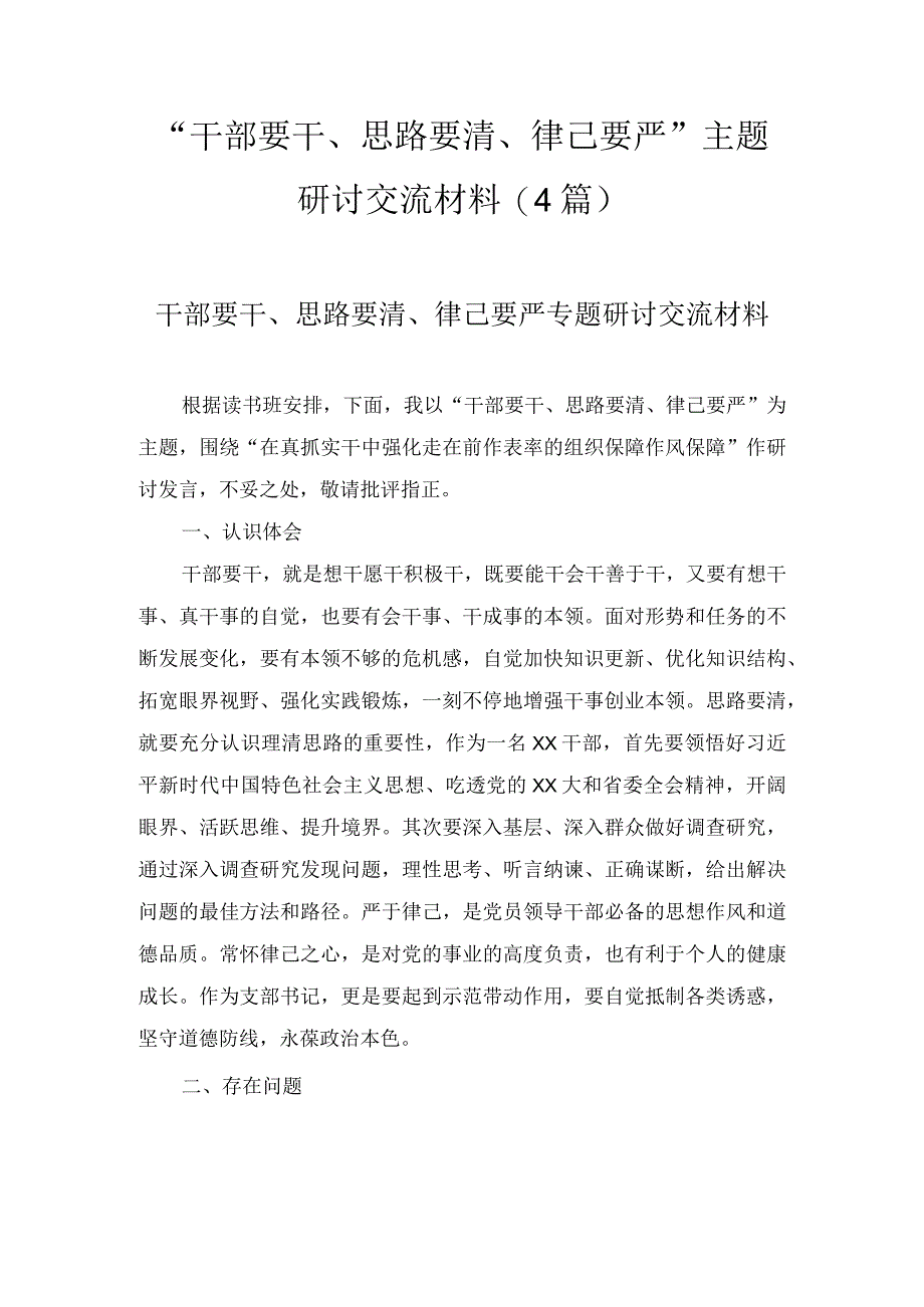 “干部要干、思路要清、律己要严”主题研讨交流材料（4篇）.docx_第1页