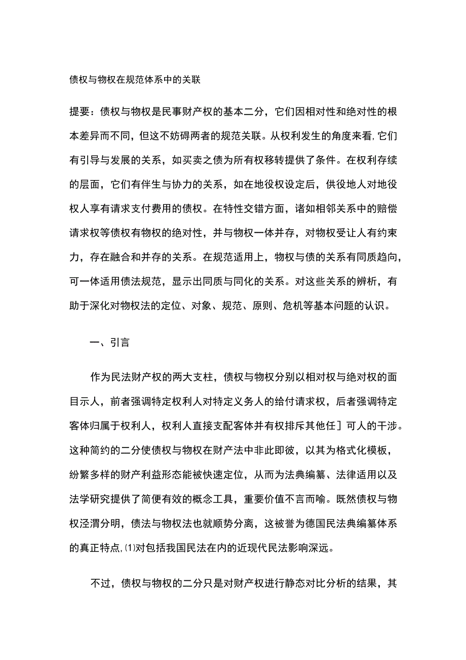 债权与物权在规范体系中的关联.docx_第1页