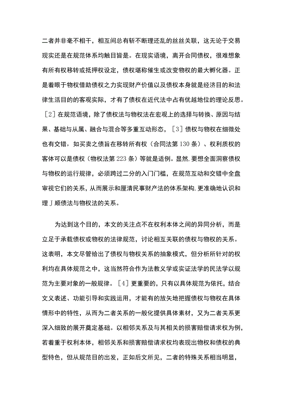 债权与物权在规范体系中的关联.docx_第2页