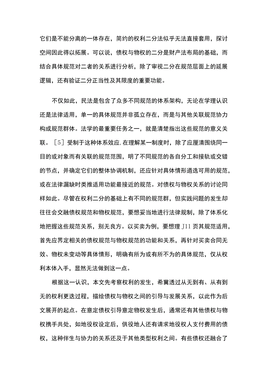 债权与物权在规范体系中的关联.docx_第3页