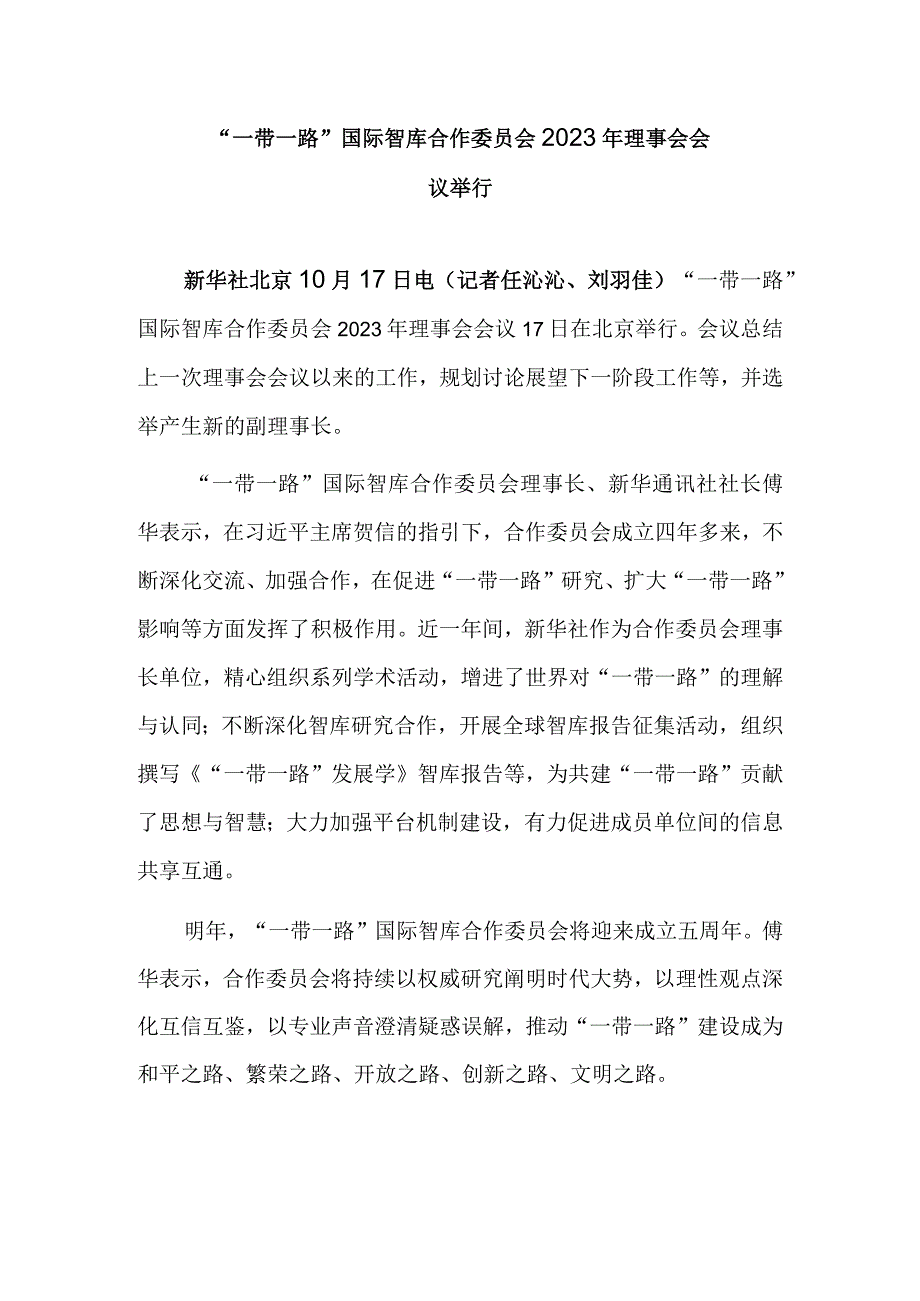 “一带一路”国际智库合作委员会2023年理事会会议举行.docx_第1页