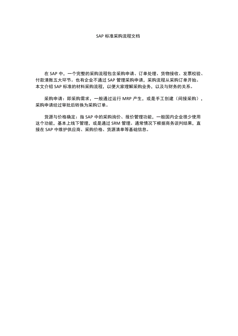 SAP标准采购流程文档.docx_第1页