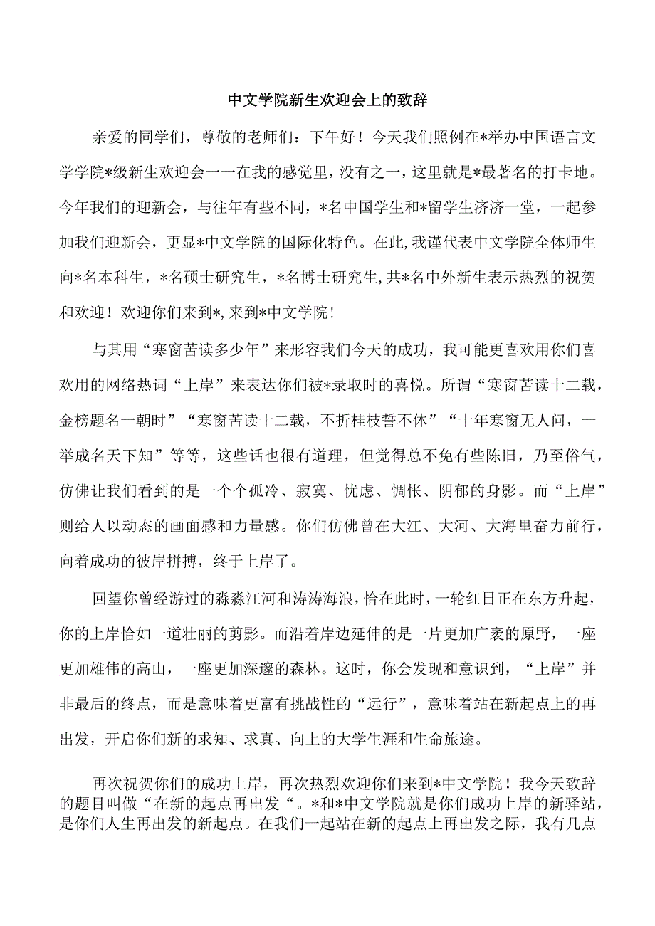 中文学院新生欢迎会上的致辞.docx_第1页