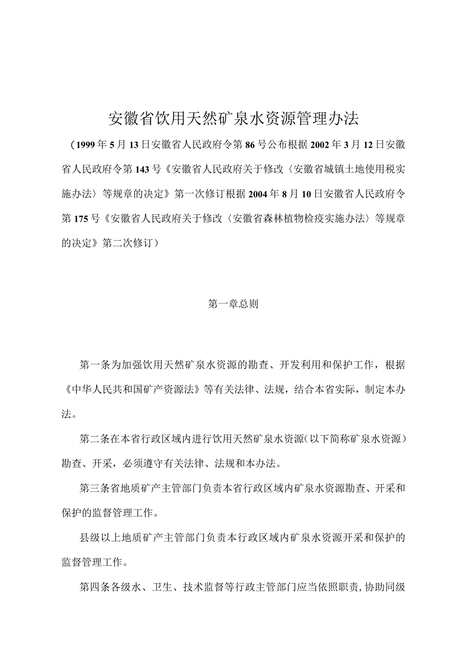 《安徽省饮用天然矿泉水资源管理办法》（根据2004年8月10日安徽省人民政府令第175号第二次修订）.docx_第1页