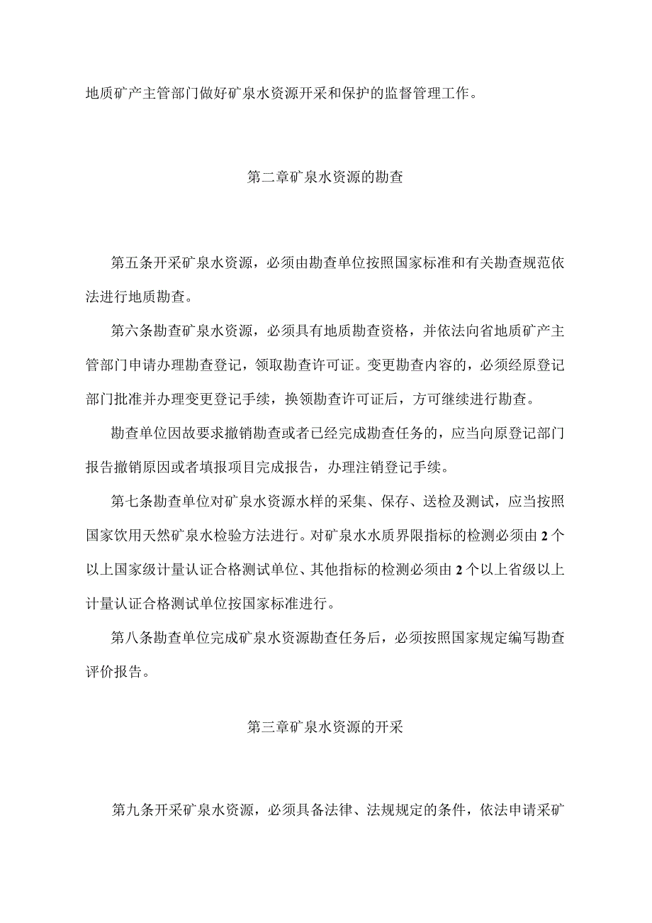 《安徽省饮用天然矿泉水资源管理办法》（根据2004年8月10日安徽省人民政府令第175号第二次修订）.docx_第2页