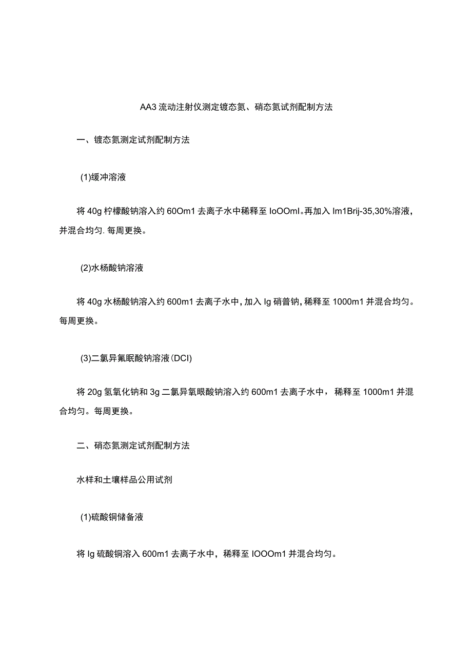 AA3流动注射仪铵态氮、硝态氮试剂配制方法.docx_第1页