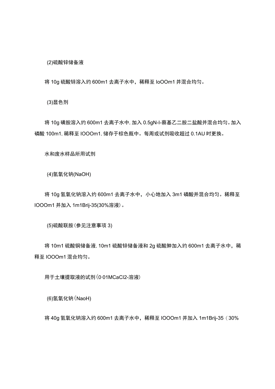 AA3流动注射仪铵态氮、硝态氮试剂配制方法.docx_第2页