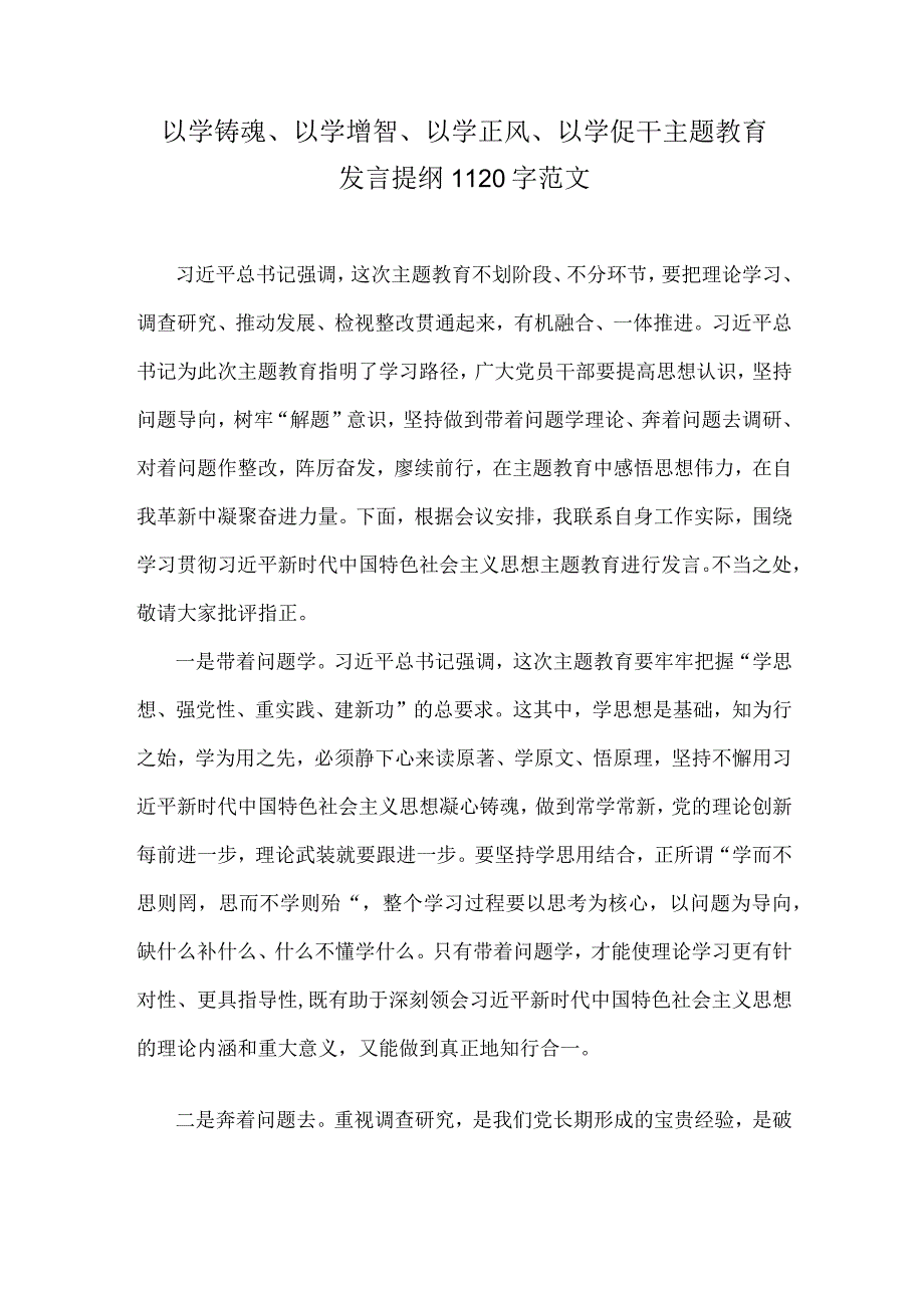 以学铸魂、以学增智、以学正风、以学促干主题教育发言提纲1120字范文.docx_第1页