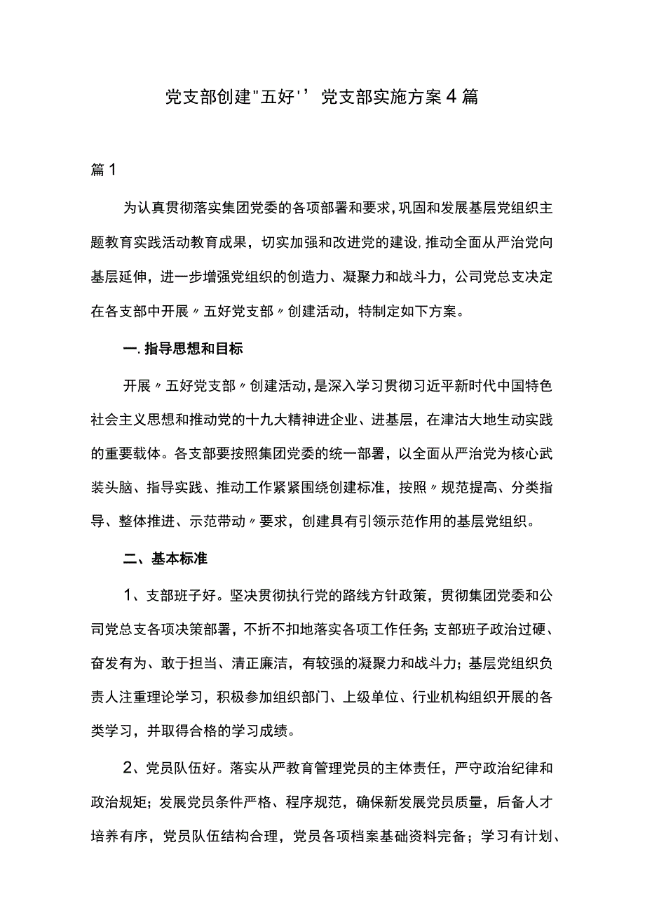 党支部创建“五好”党支部实施方案4篇.docx_第1页