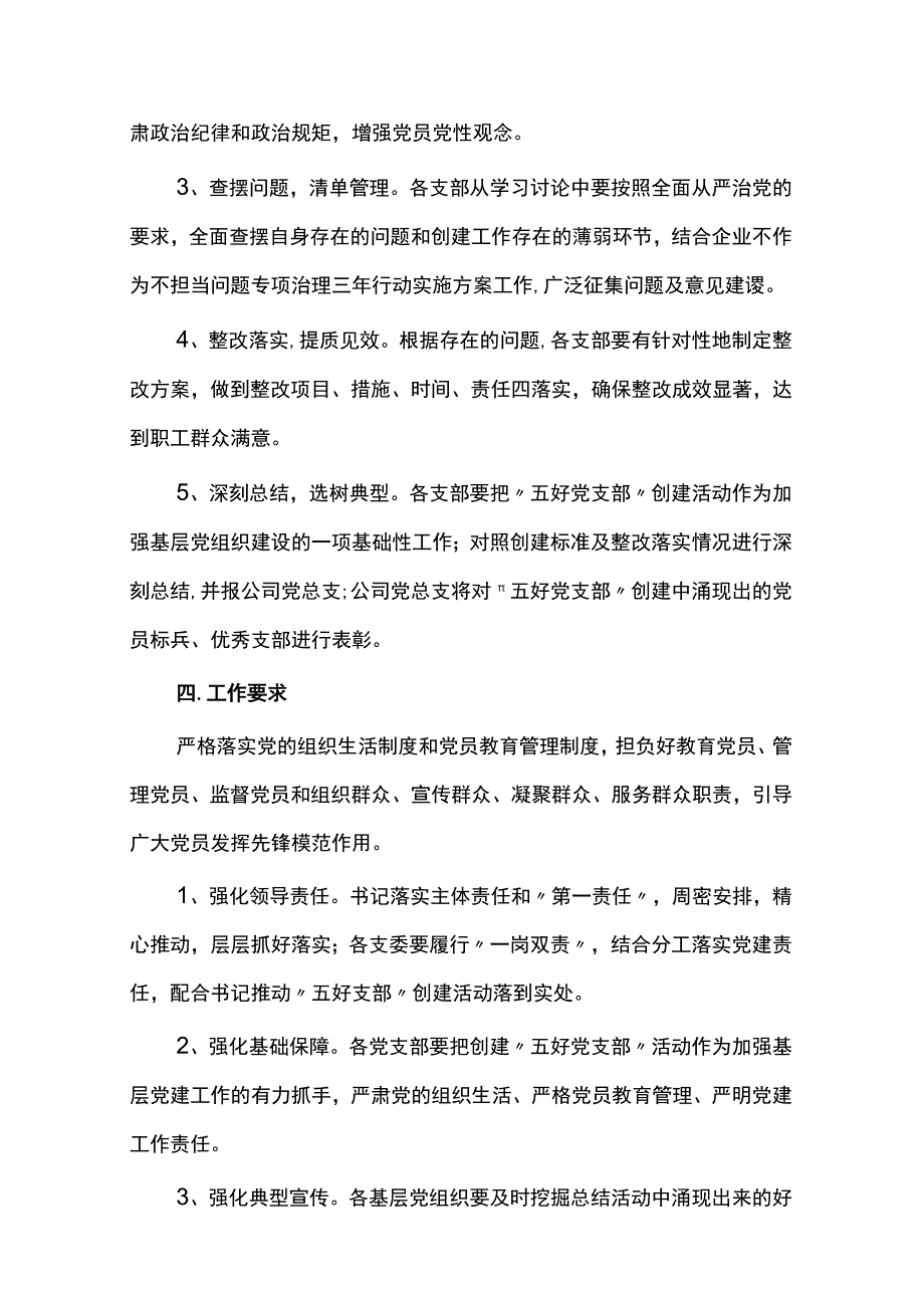 党支部创建“五好”党支部实施方案4篇.docx_第3页