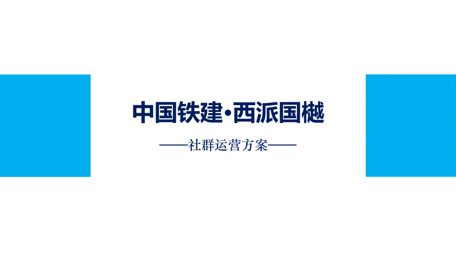 中铁建西派国樾社群运营方案.pptx_第1页