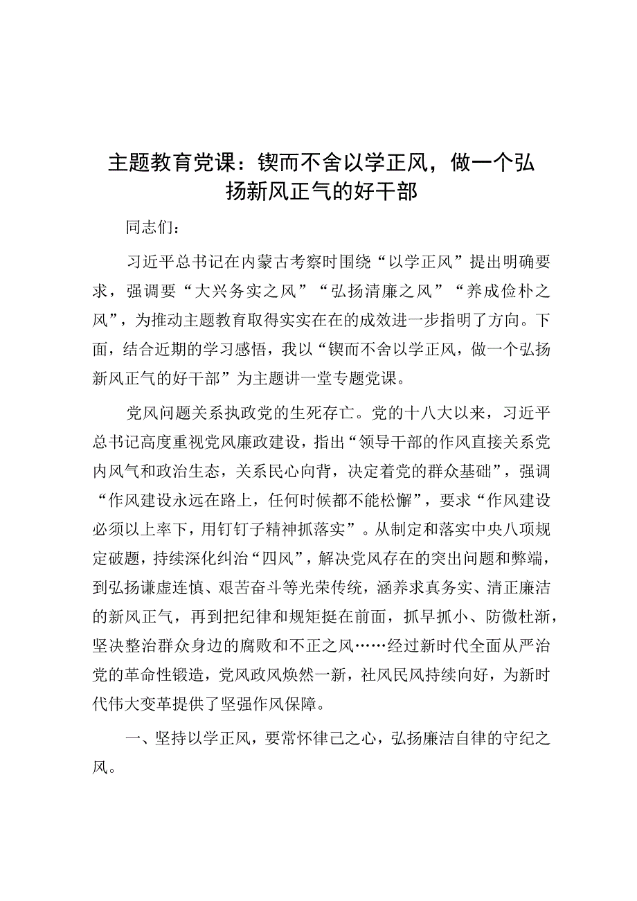 党课：锲而不舍以学正风做一个弘扬新风正气的好干部（主题教育）.docx_第1页