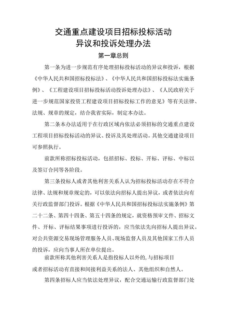 交通重点建设项目招标投标活动异议和投诉处理办法.docx_第1页