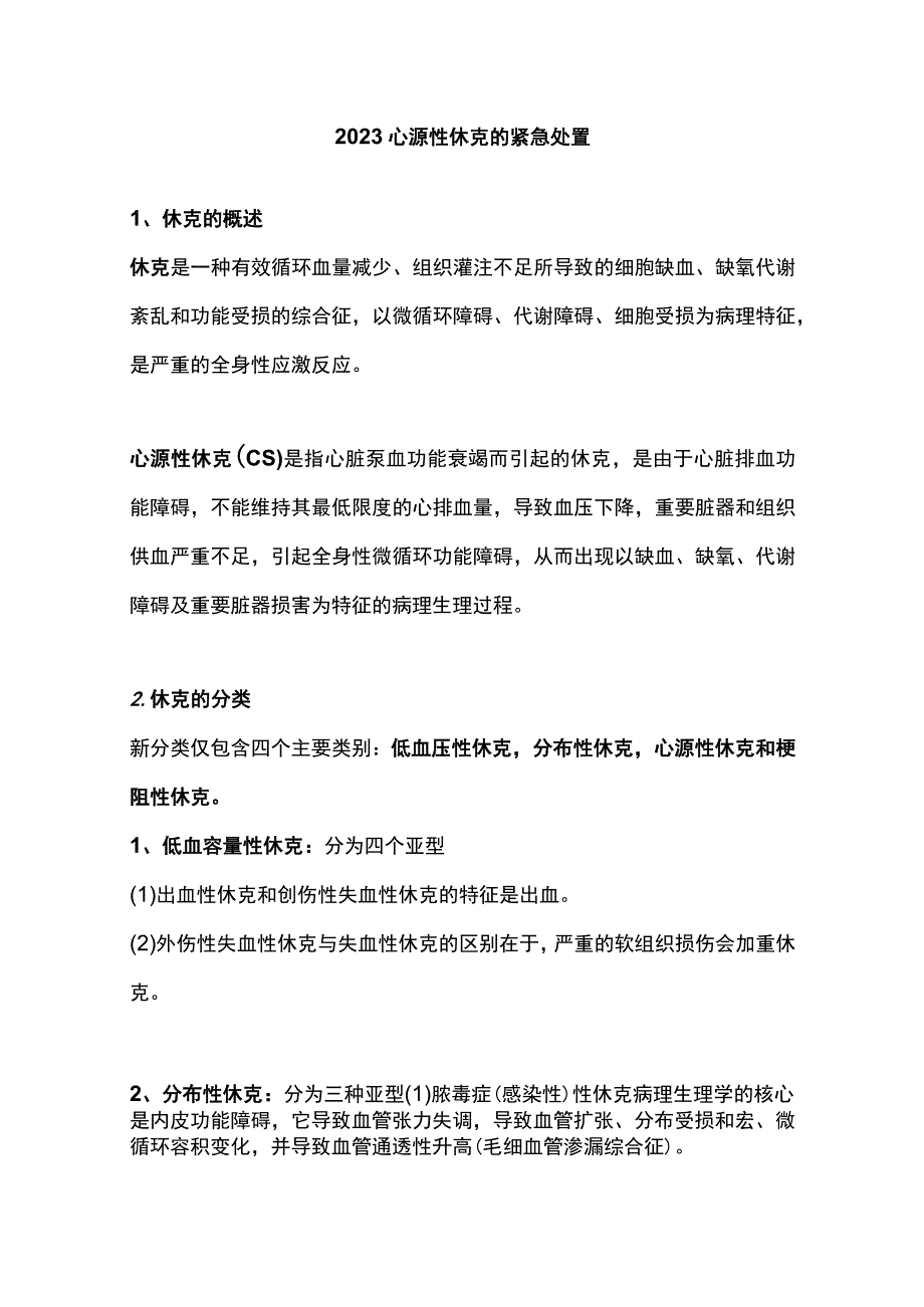 2023心源性休克的紧急处置.docx_第1页