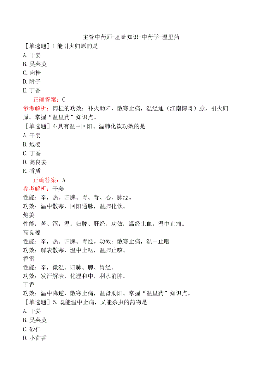 主管中药师-基础知识-中药学-温里药.docx_第1页