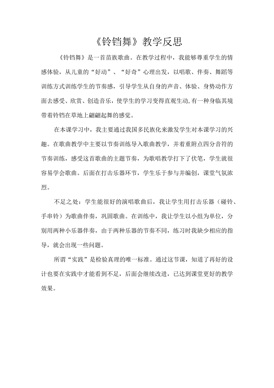 《铃铛舞》教学反思.docx_第1页