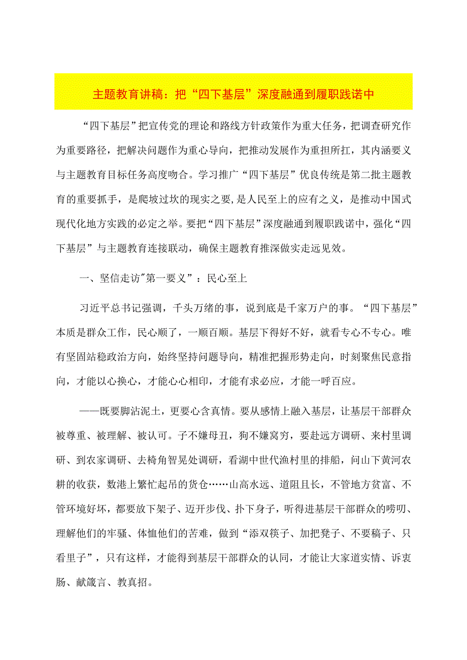 主题教育讲稿：把“四下基层”深度融通到履职践诺中.docx_第1页