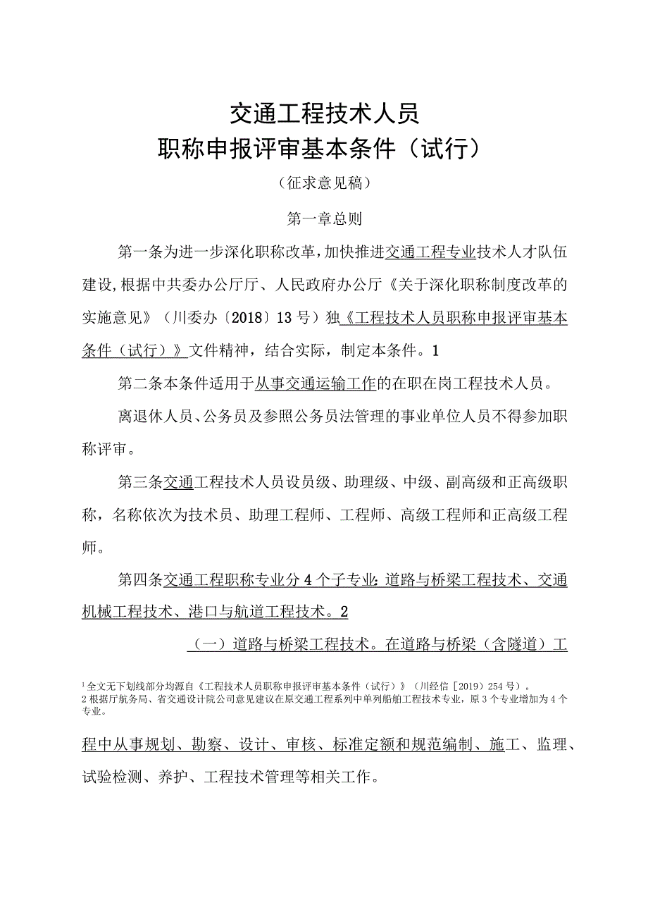 交通工程技术人员职称申报评审基本条件（试行）.docx_第1页