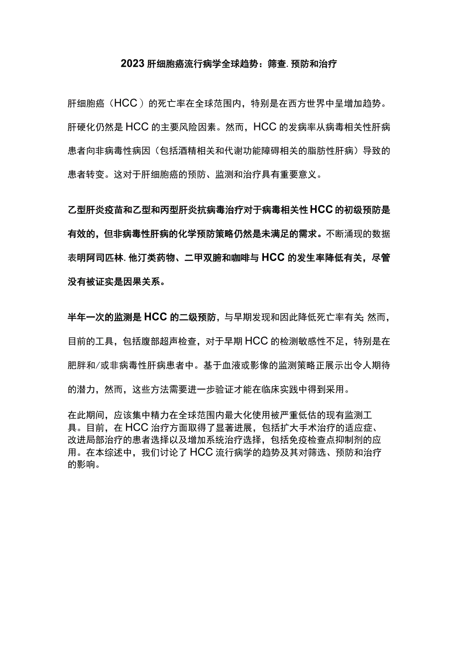 2023肝细胞癌流行病学全球趋势：筛查、预防和治疗.docx_第1页