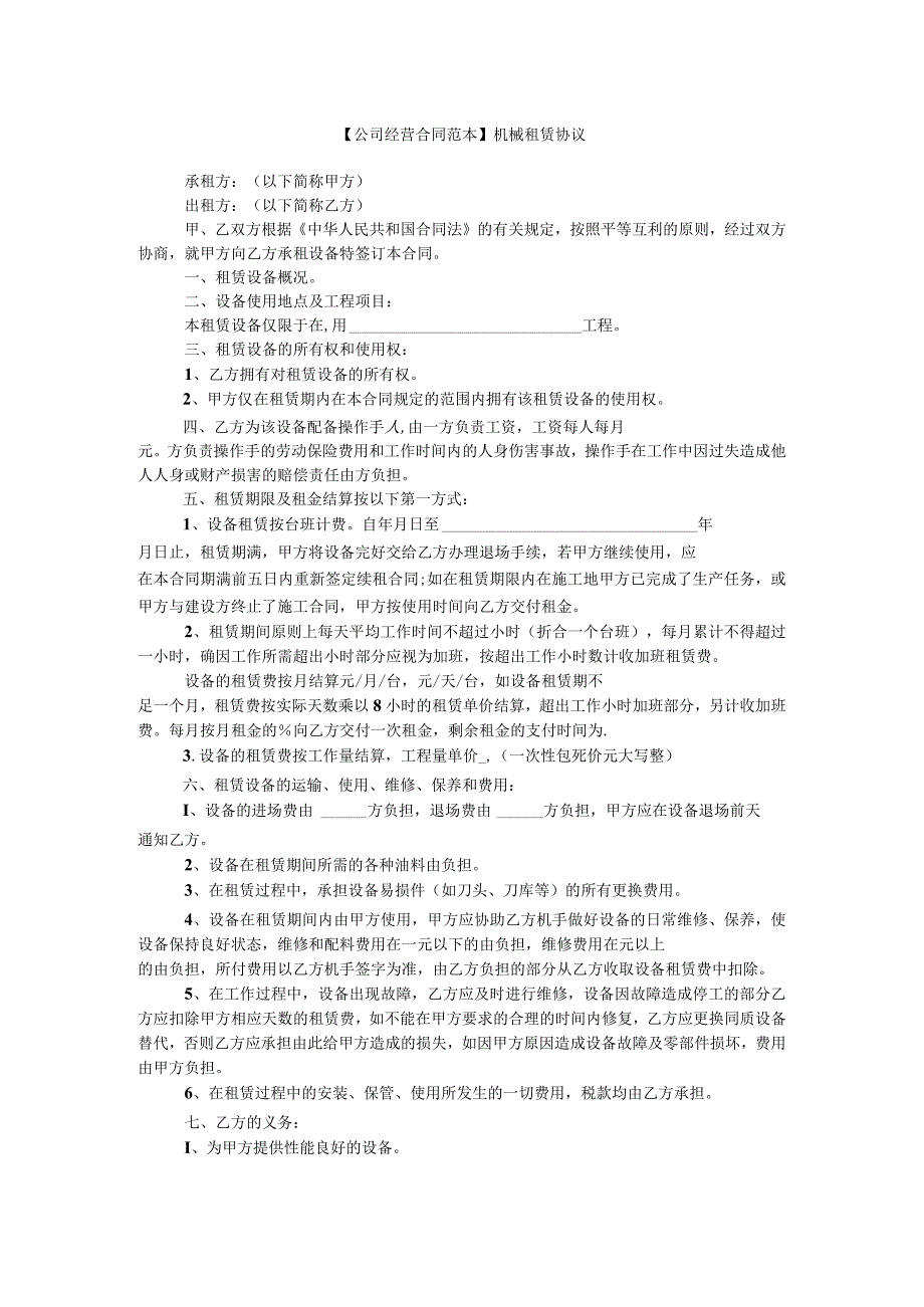 【租赁合同范本】机械租赁协议.docx_第1页