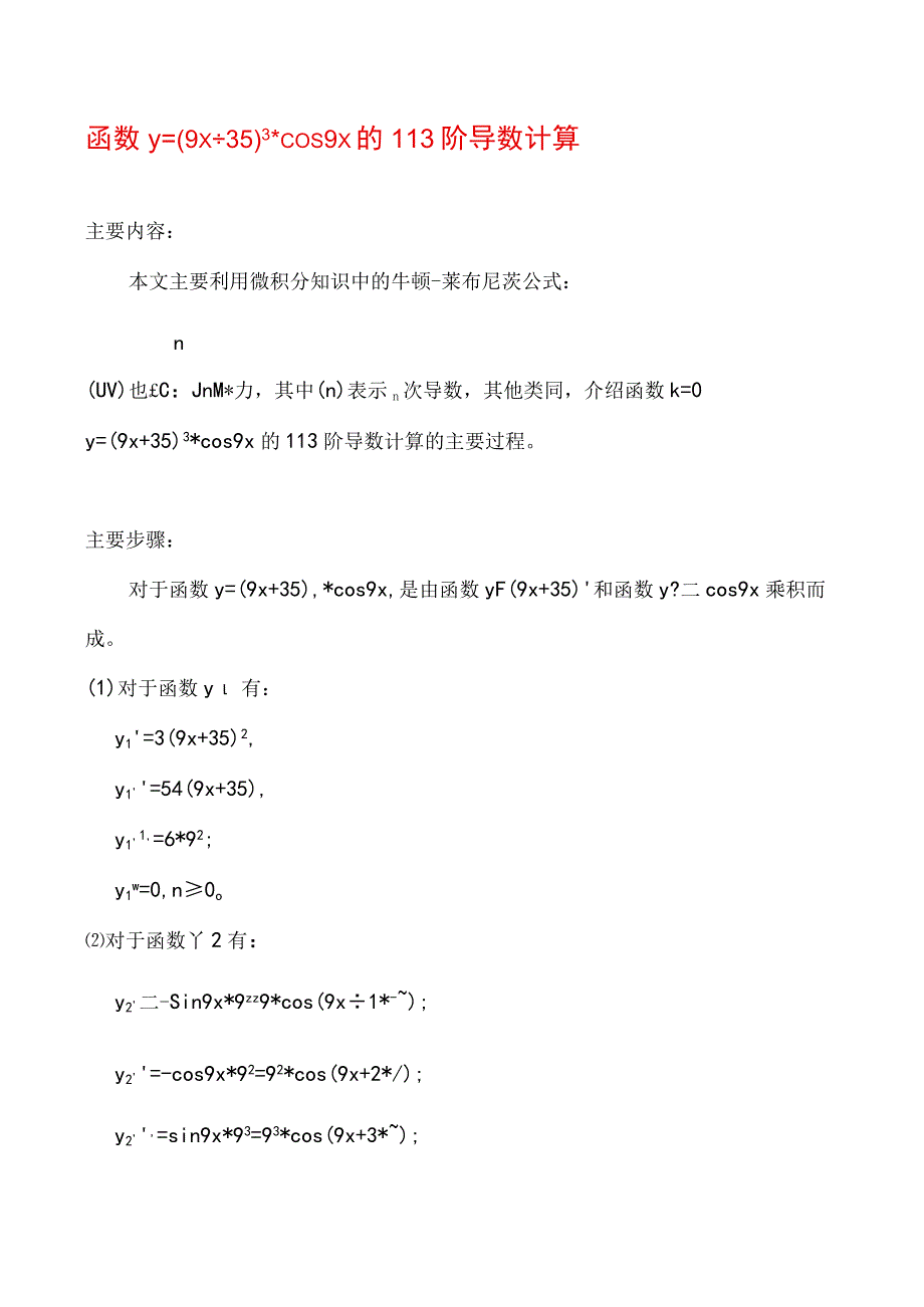 y=(9x+35)^3cos9x的113阶导数计算的主要过程.docx_第1页