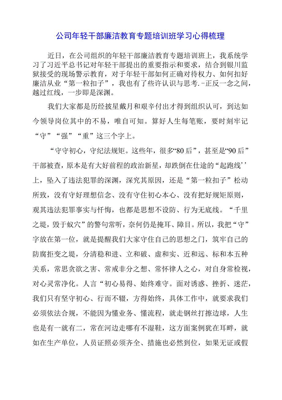 公司年轻干部廉洁教育专题培训班学习心得梳理.docx_第1页